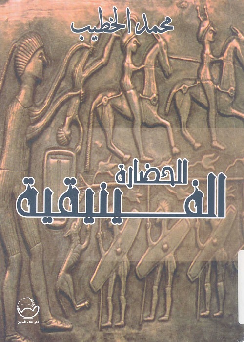 الحضارة الفينيقية